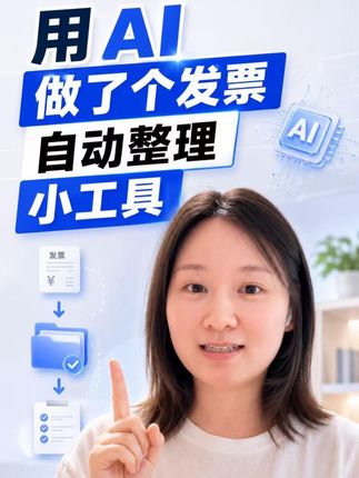 《用 AI 做个发票整理小工具》抖音原封面