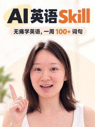《我的英语口语教练 Skill》抖音原封面