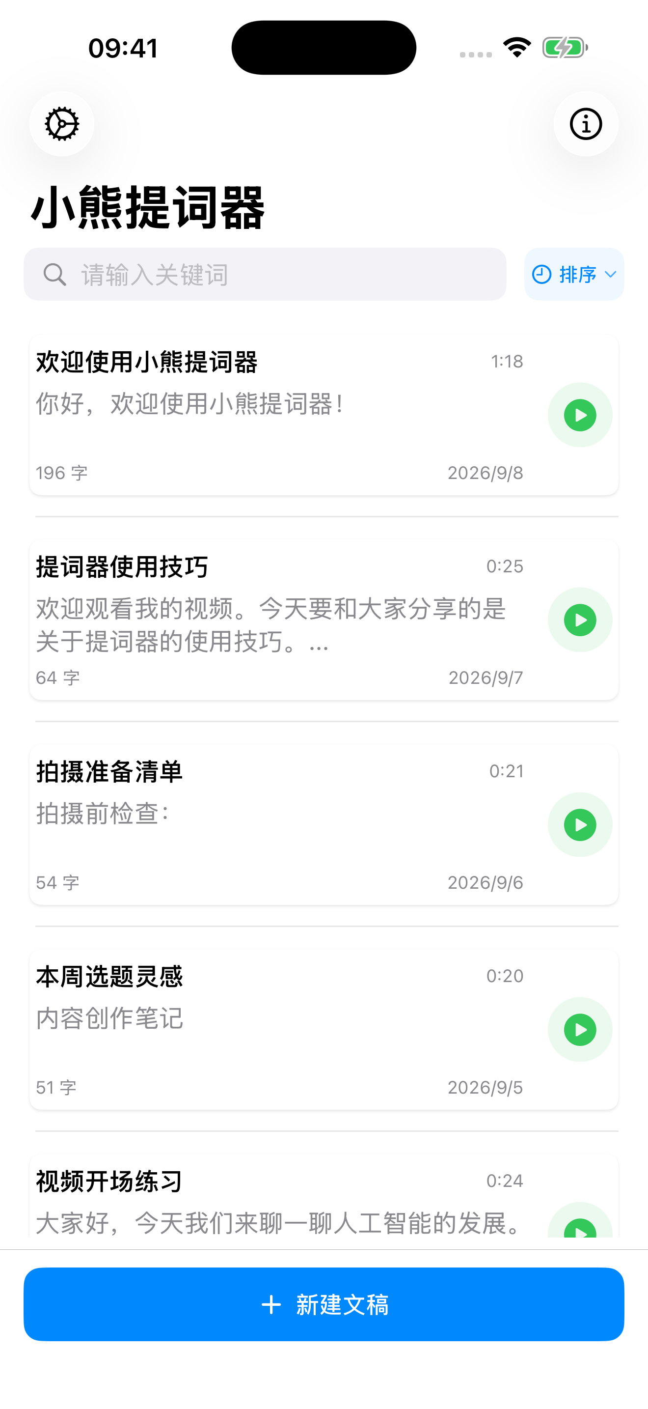 小熊提词器:1.5 新版首页预览